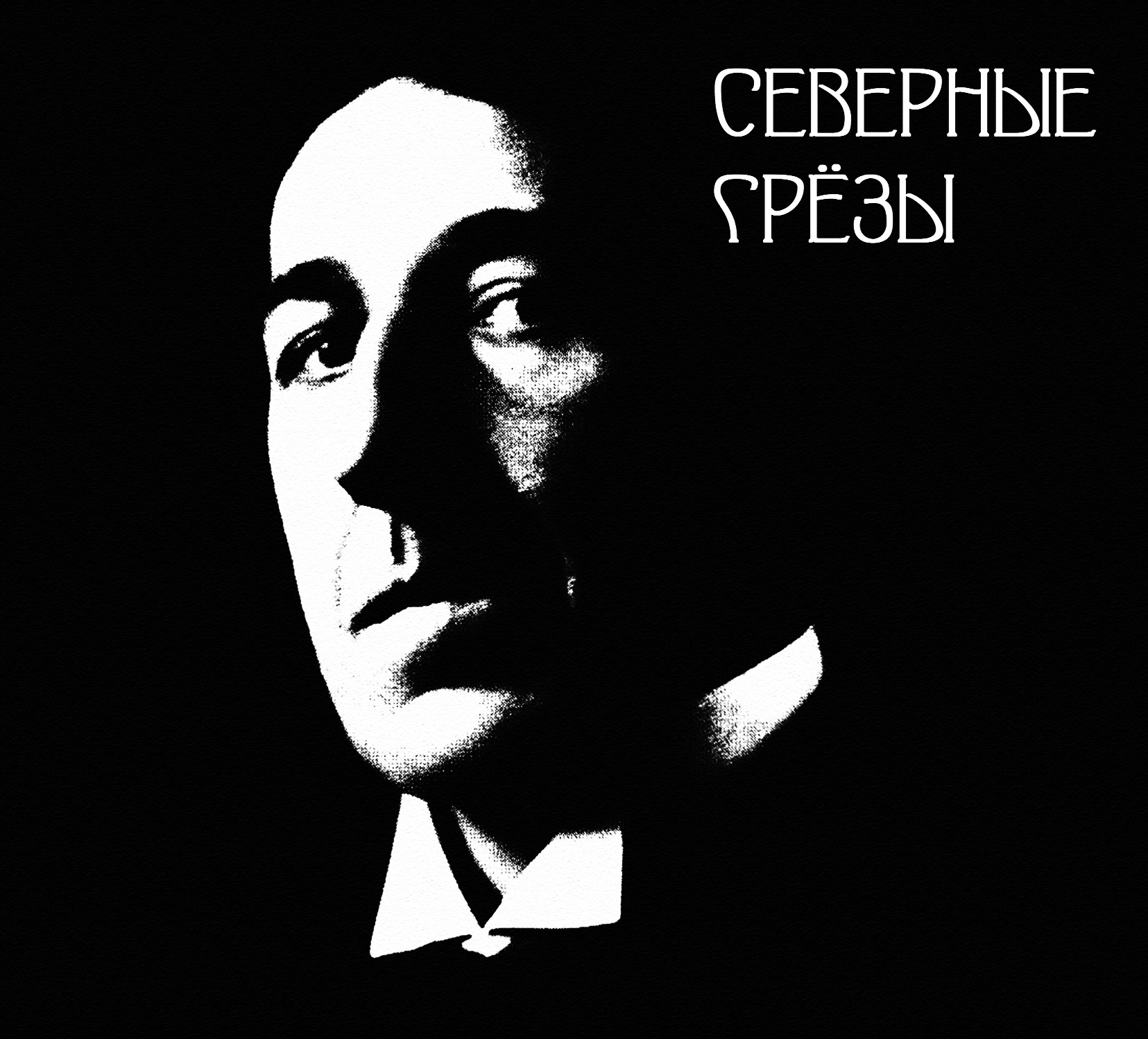 Северные грезы