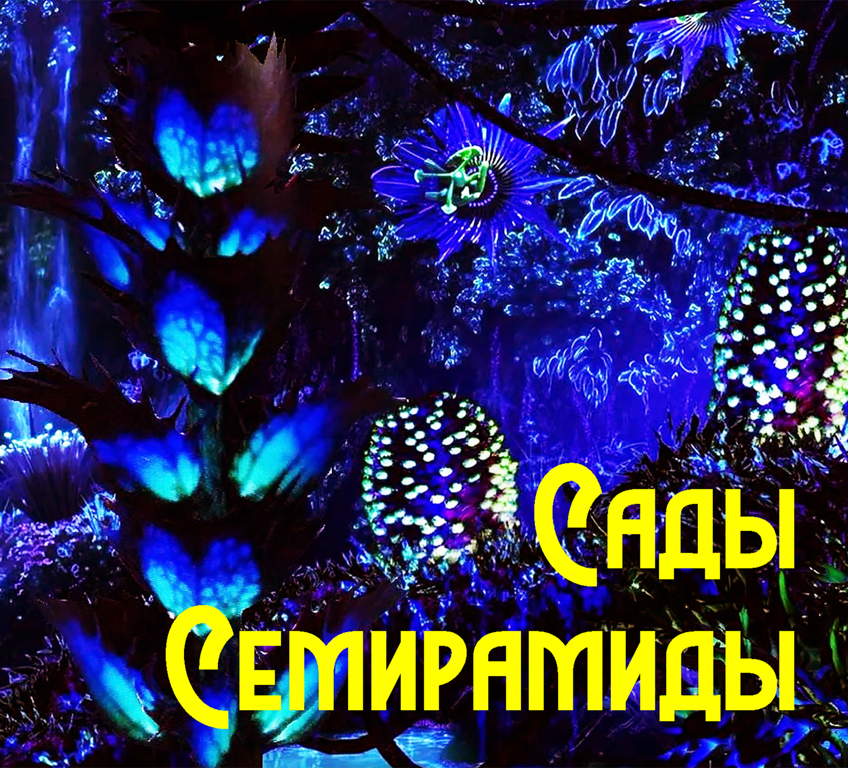 Сады Семирамиды