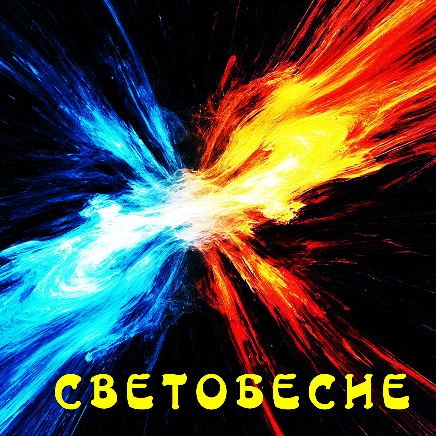 Светобесие