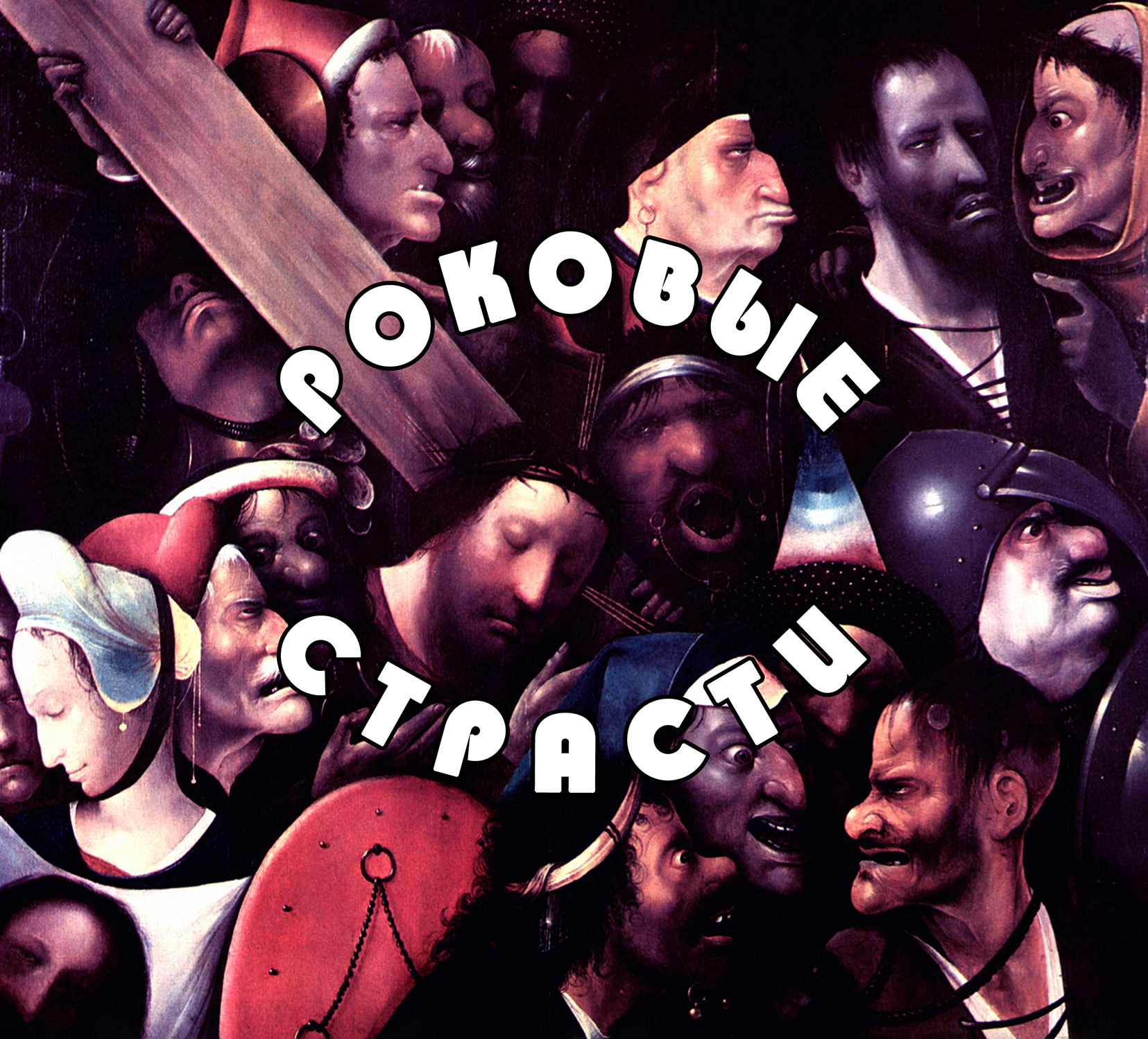 Роковые страсти