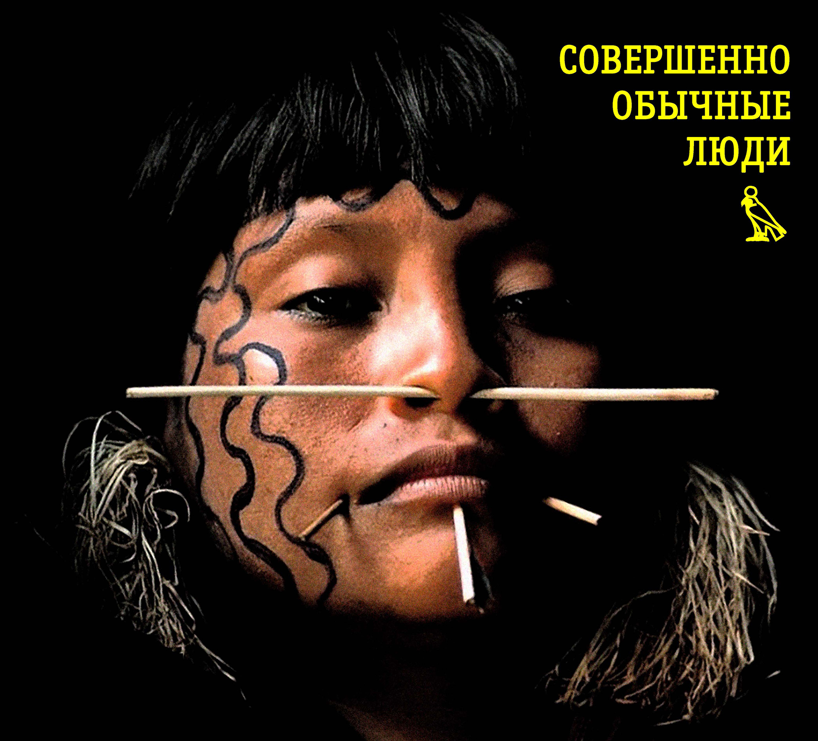 Совершенно обычные люди