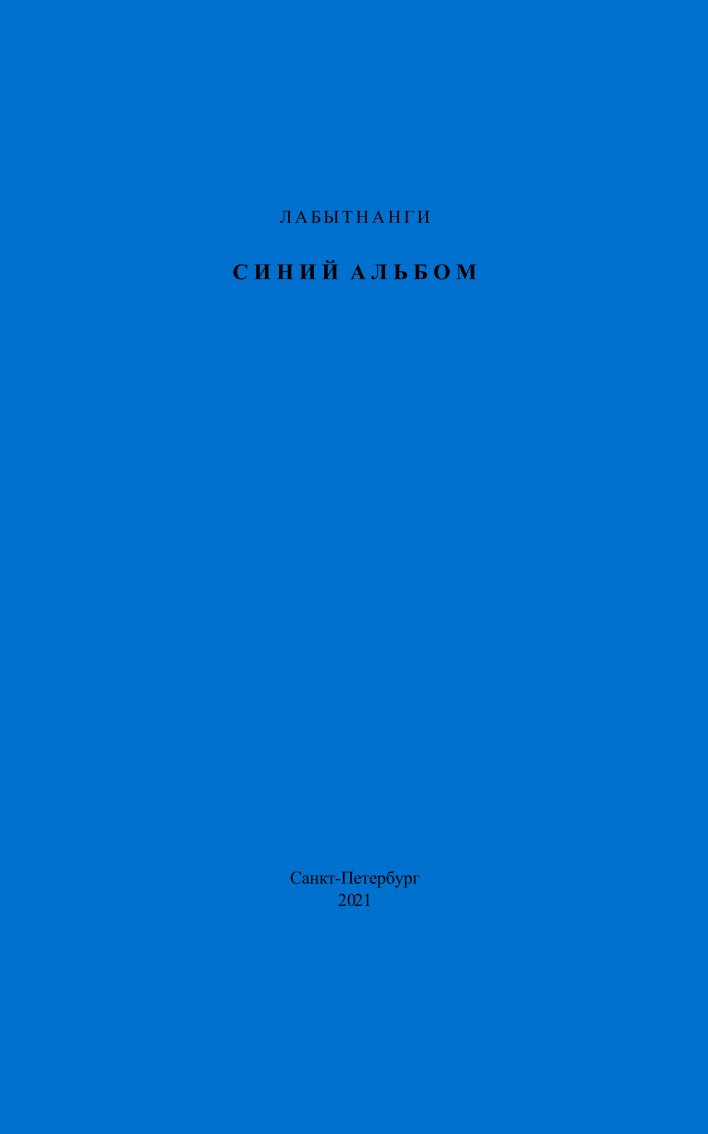 Синий альбом