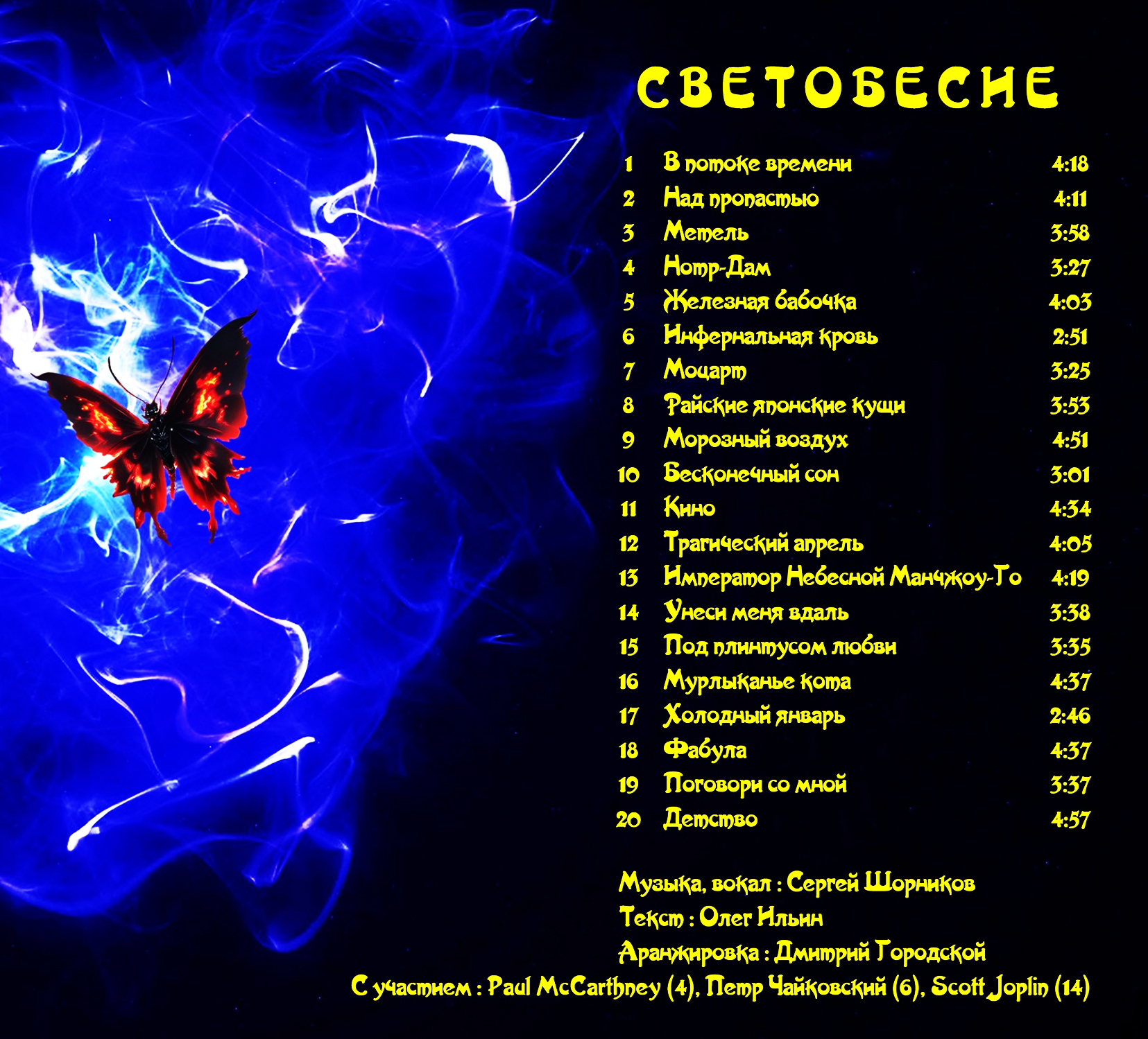 Светобесие