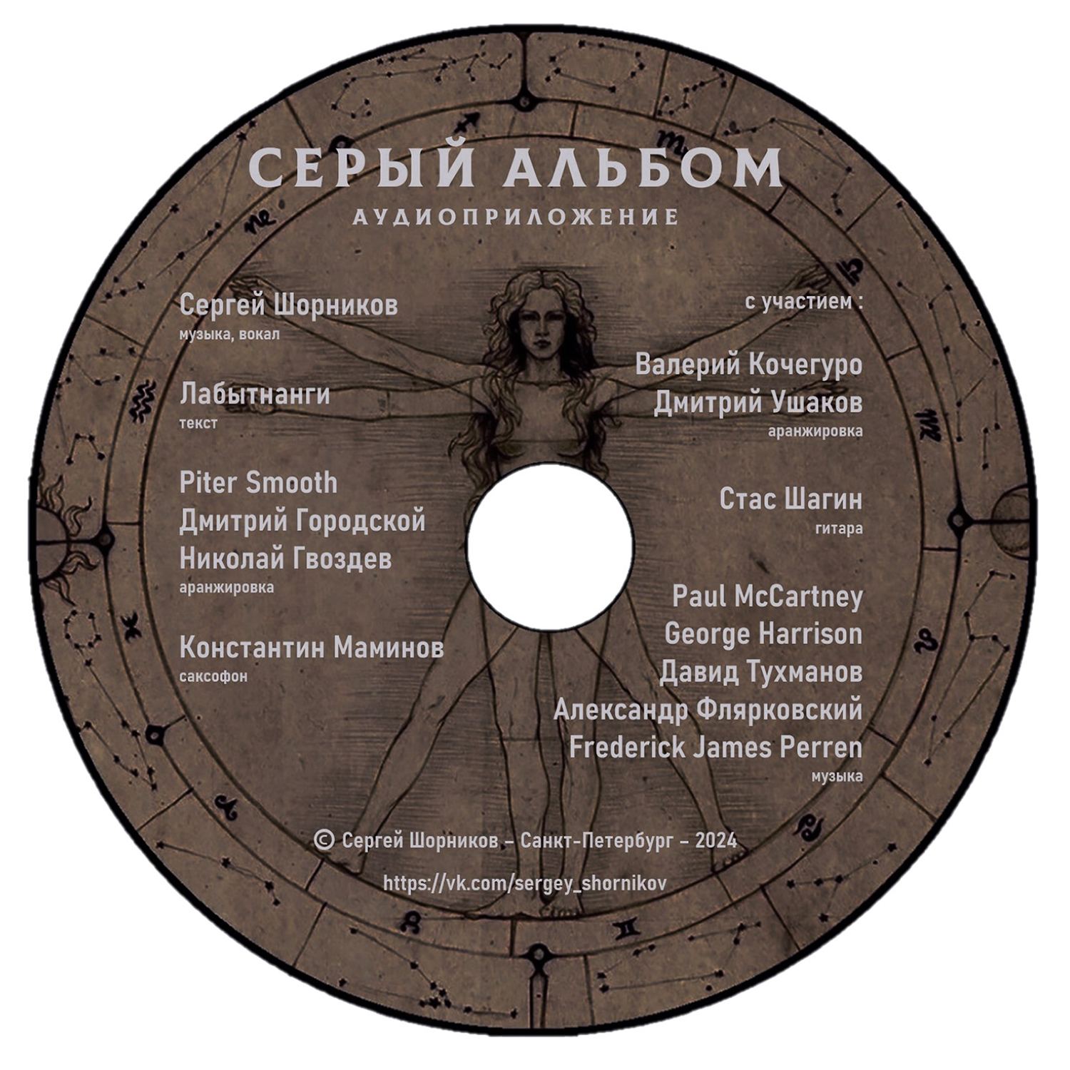 Диск к книге Серый альбом